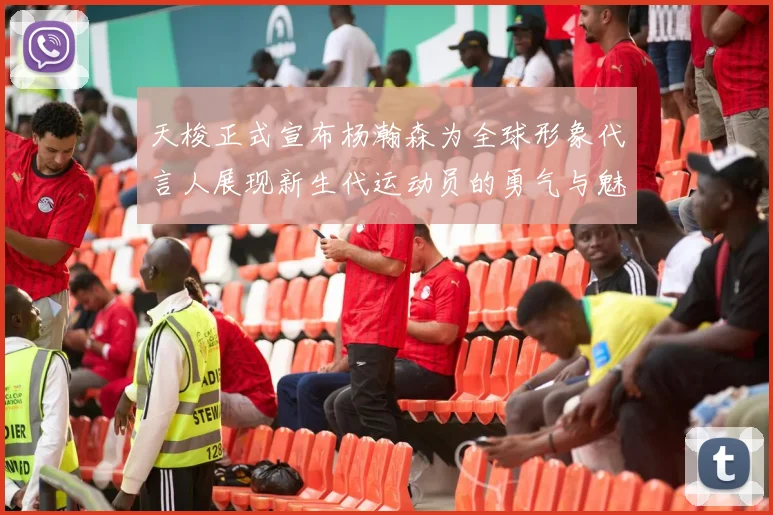 天梭正式宣布杨瀚森为全球形象代言人展现新生代运动员的勇气与魅力