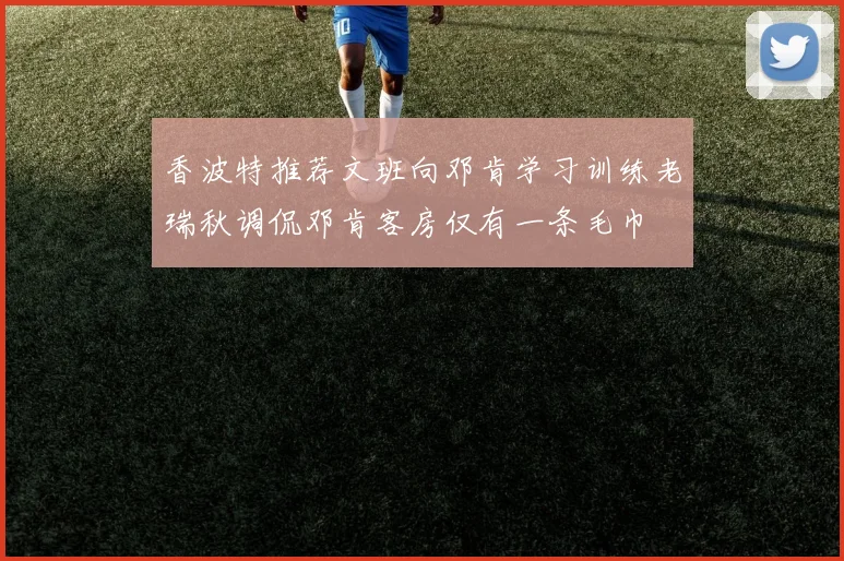 香波特推荐文班向邓肯学习训练老瑞秋调侃邓肯客房仅有一条毛巾