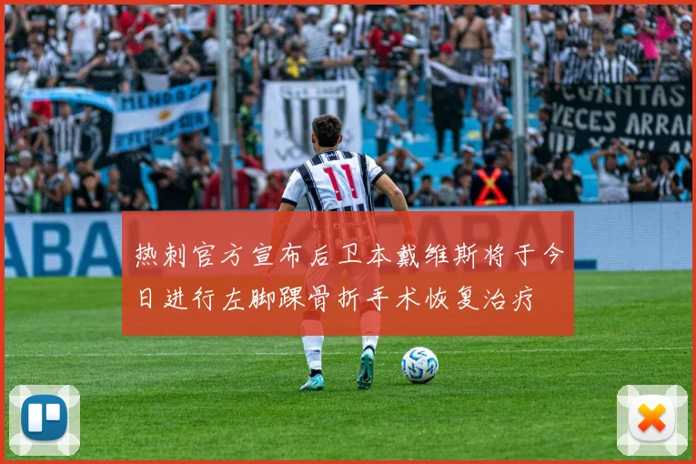 热刺官方宣布后卫本戴维斯将于今日进行左脚踝骨折手术恢复治疗