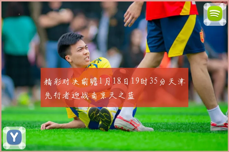 精彩对决前瞻1月18日19时35分天津先行者迎战南京天之蓝