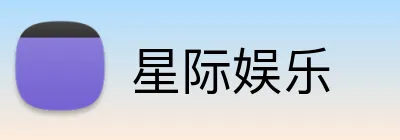 星际娱乐 logo